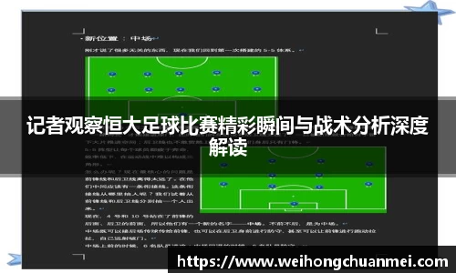 记者观察恒大足球比赛精彩瞬间与战术分析深度解读