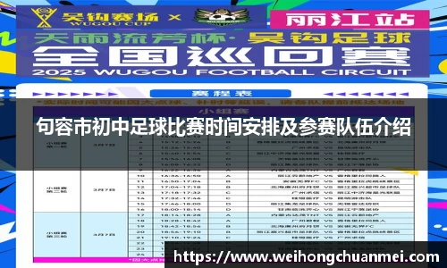 句容市初中足球比赛时间安排及参赛队伍介绍