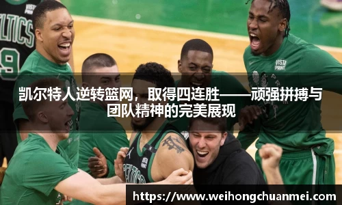 凯尔特人逆转篮网，取得四连胜——顽强拼搏与团队精神的完美展现