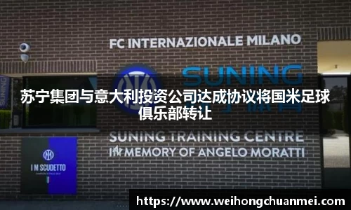 苏宁集团与意大利投资公司达成协议将国米足球俱乐部转让