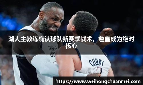 湖人主教练确认球队新赛季战术，詹皇成为绝对核心