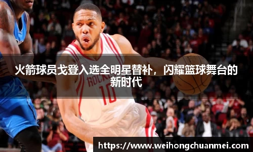 火箭球员戈登入选全明星替补，闪耀篮球舞台的新时代