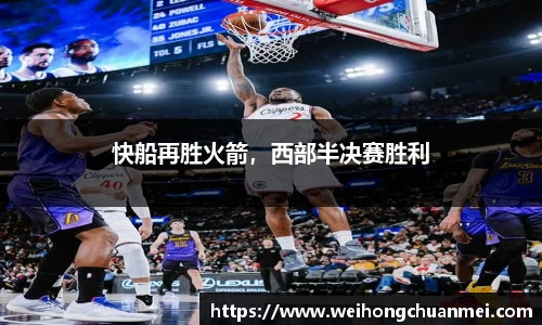 快船再胜火箭，西部半决赛胜利
