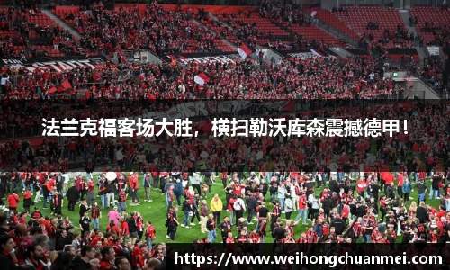 法兰克福客场大胜，横扫勒沃库森震撼德甲！