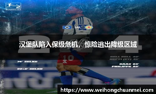 汉堡队陷入保级危机，惊险逃出降级区域