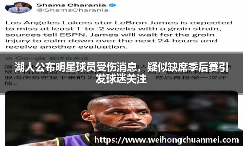 湖人公布明星球员受伤消息，疑似缺席季后赛引发球迷关注