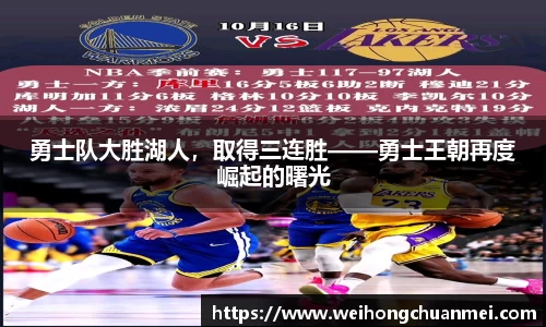 勇士队大胜湖人，取得三连胜——勇士王朝再度崛起的曙光