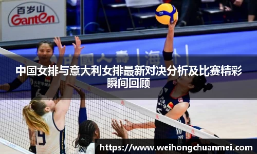中国女排与意大利女排最新对决分析及比赛精彩瞬间回顾