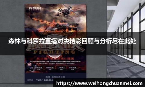 森林与科罗拉直播对决精彩回顾与分析尽在此处