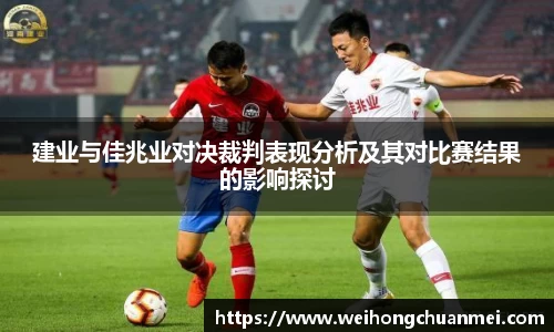 建业与佳兆业对决裁判表现分析及其对比赛结果的影响探讨