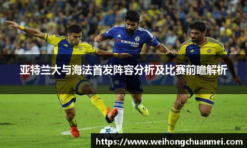 亚特兰大与海法首发阵容分析及比赛前瞻解析
