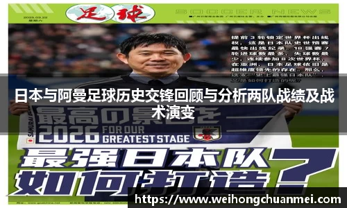 日本与阿曼足球历史交锋回顾与分析两队战绩及战术演变