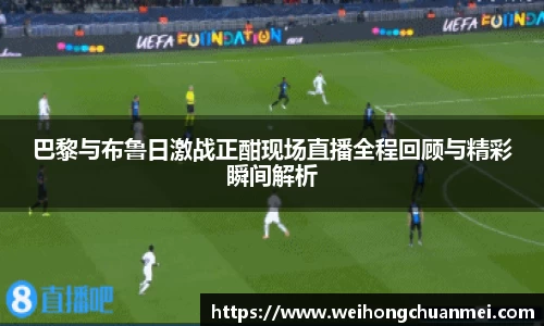 巴黎与布鲁日激战正酣现场直播全程回顾与精彩瞬间解析