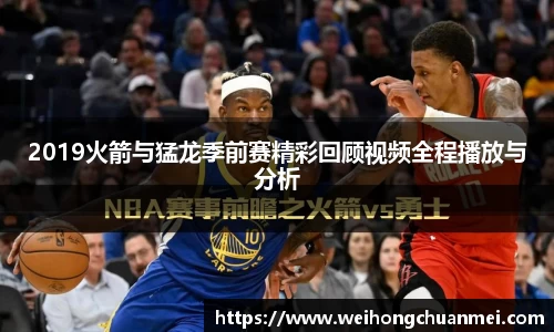 2019火箭与猛龙季前赛精彩回顾视频全程播放与分析