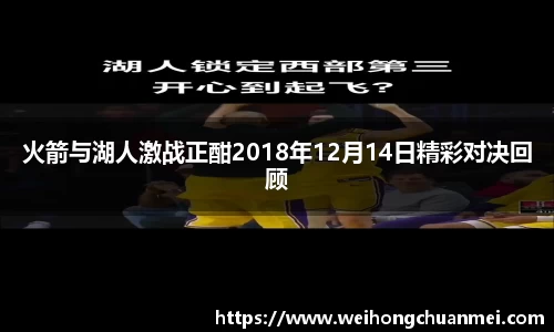 火箭与湖人激战正酣2018年12月14日精彩对决回顾