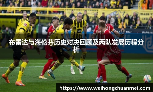 布雷达与海伦芬历史对决回顾及两队发展历程分析