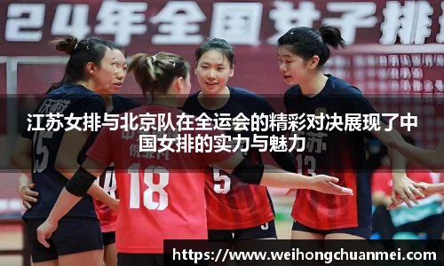江苏女排与北京队在全运会的精彩对决展现了中国女排的实力与魅力