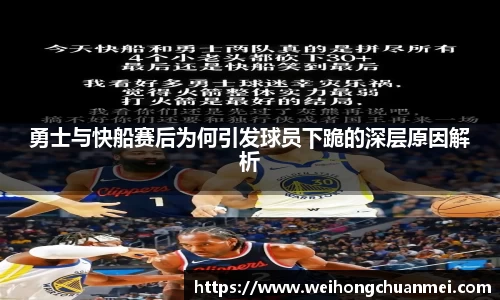 勇士与快船赛后为何引发球员下跪的深层原因解析
